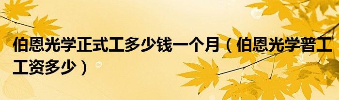  伯恩光学正式工多少钱一个月（伯恩光学普工工资多少）