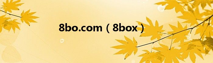 8bo.com（8box）