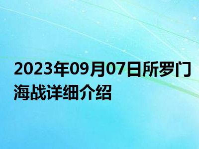 2023年09月07日所罗门海战详细介绍