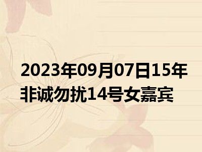 2023年09月07日15年非诚勿扰14号女嘉宾