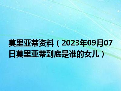 莫里亚蒂资料（2023年09月07日莫里亚蒂到底是谁的女儿）