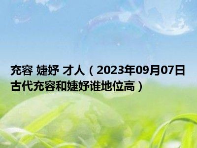 充容 婕妤 才人（2023年09月07日古代充容和婕妤谁地位高）