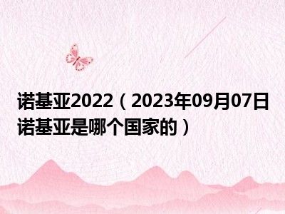 诺基亚2022（2023年09月07日诺基亚是哪个国家的）