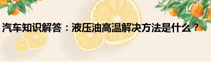 汽车知识解答：液压油高温解决方法是什么？