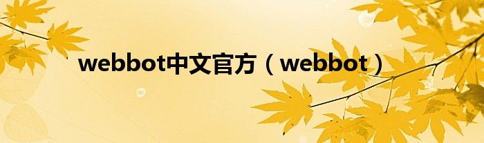  webbot中文官方（webbot）