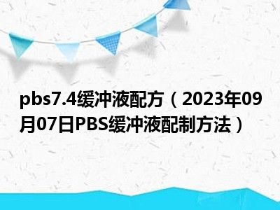 pbs7.4缓冲液配方（2023年09月07日PBS缓冲液配制方法）