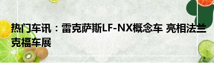 热门车讯：雷克萨斯LF-NX概念车 亮相法兰克福车展