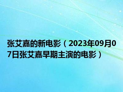 张艾嘉的新电影（2023年09月07日张艾嘉早期主演的电影）