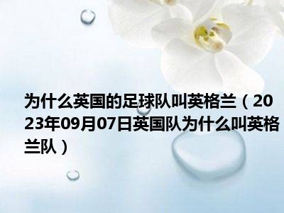 为什么英国的足球队叫英格兰（2023年09月07日英国队为什么叫英格兰队）