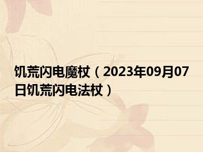 饥荒闪电魔杖（2023年09月07日饥荒闪电法杖）