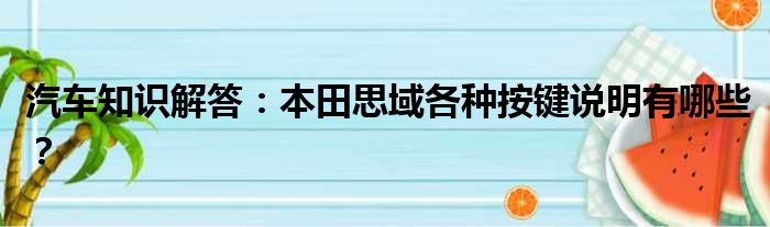 汽车知识解答：本田思域各种按键说明有哪些？