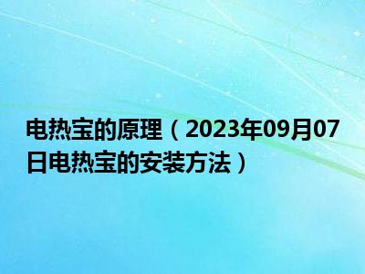 电热宝的原理（2023年09月07日电热宝的安装方法）