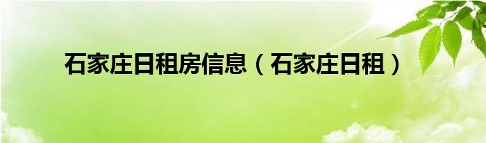  石家庄日租房信息（石家庄日租）