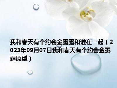 我和春天有个约会金露露和谁在一起（2023年09月07日我和春天有个约会金露露原型）