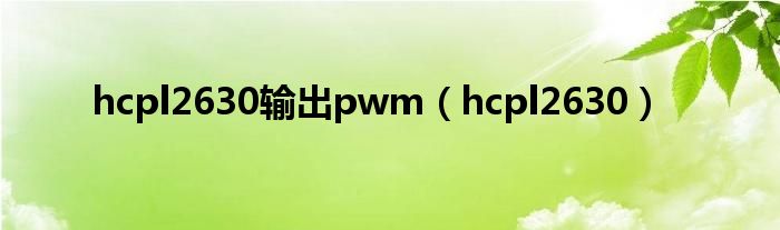  hcpl2630输出pwm（hcpl2630）