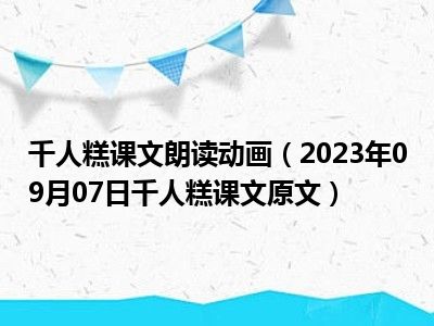 千人糕课文朗读动画（2023年09月07日千人糕课文原文）