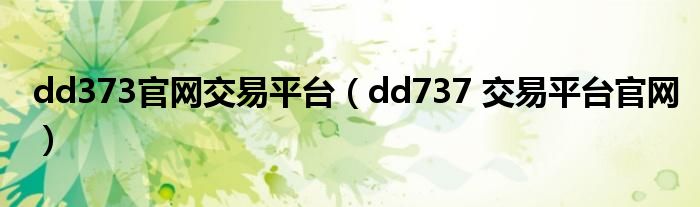  dd373官网交易平台（dd737 交易平台官网）
