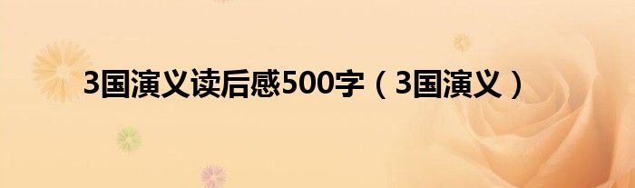  3国演义读后感500字（3国演义）