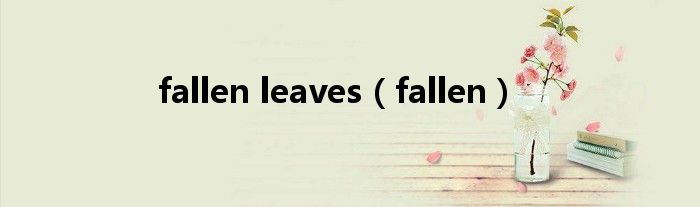  fallen leaves（fallen）