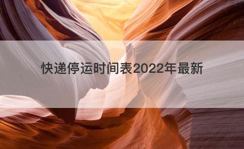 快递停运时间表2022年最新