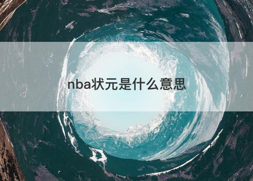 nba状元是什么意思