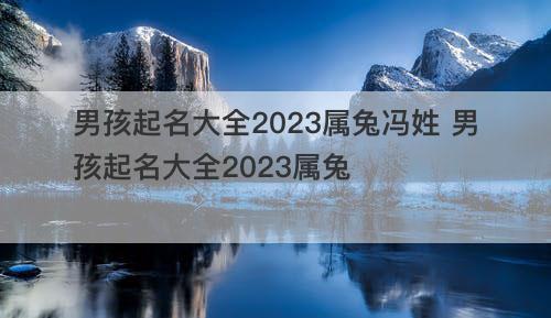 男孩起名大全2023属兔冯姓 男孩起名大全2023属兔