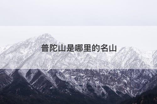 普陀山是哪里的名山