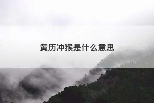 黄历冲猴是什么意思