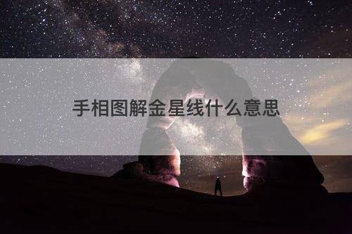 手相图解金星线什么意思