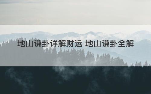 地山谦卦详解财运 地山谦卦全解