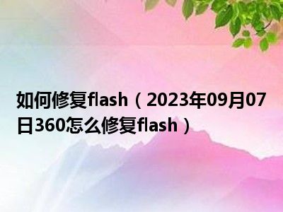 如何修复flash（2023年09月07日360怎么修复flash）