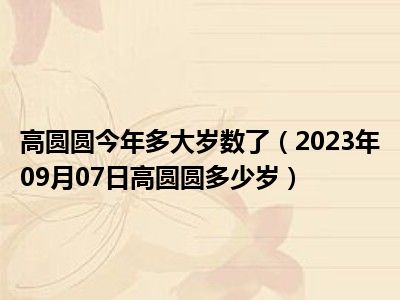 高圆圆今年多大岁数了（2023年09月07日高圆圆多少岁）