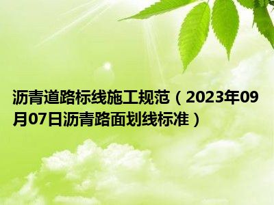 沥青道路标线施工规范（2023年09月07日沥青路面划线标准）