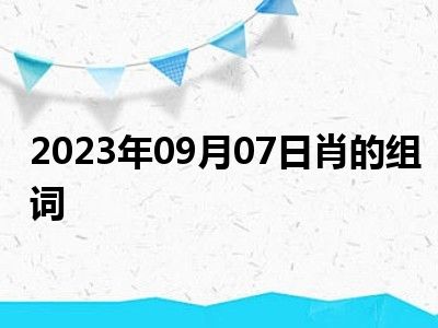 2023年09月07日肖的组词