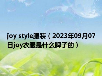 joy style服装（2023年09月07日joy衣服是什么牌子的）