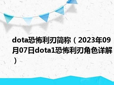 dota恐怖利刃简称（2023年09月07日dota1恐怖利刃角色详解）