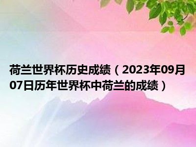 荷兰世界杯历史成绩（2023年09月07日历年世界杯中荷兰的成绩）