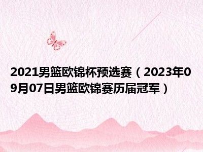 2021男篮欧锦杯预选赛（2023年09月07日男篮欧锦赛历届冠军）