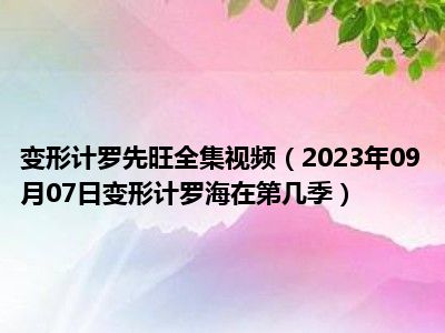 变形计罗先旺全集视频（2023年09月07日变形计罗海在第几季）