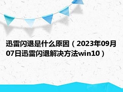 迅雷闪退是什么原因（2023年09月07日迅雷闪退解决方法win10）