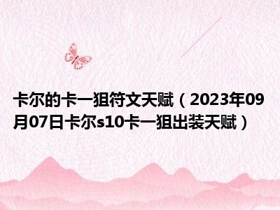 卡尔的卡一狙符文天赋（2023年09月07日卡尔s10卡一狙出装天赋）