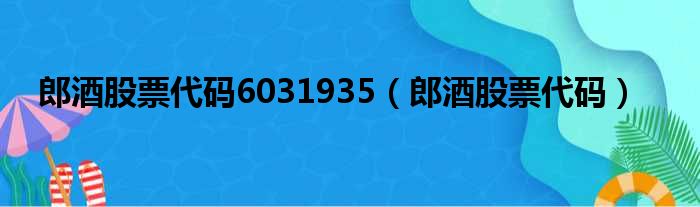 郎酒股票代码6031935（郎酒股票代码）