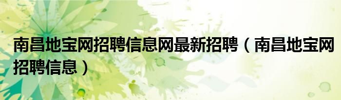  南昌地宝网招聘信息网最新招聘（南昌地宝网招聘信息）