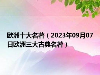 欧洲十大名著（2023年09月07日欧洲三大古典名著）