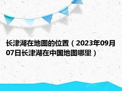 长津湖在地图的位置（2023年09月07日长津湖在中国地图哪里）