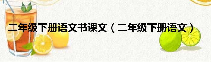 二年级下册语文书课文（二年级下册语文）