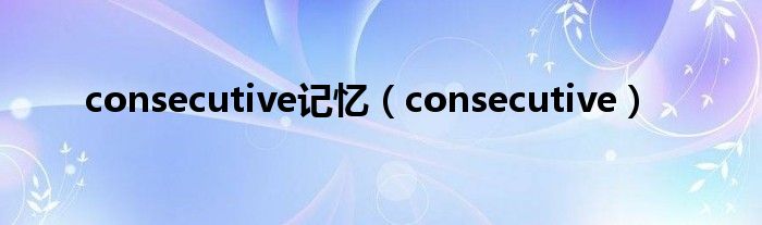  consecutive记忆（consecutive）