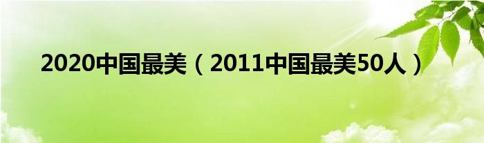  2020中国最美（2011中国最美50人）