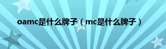  oamc是什么牌子（mc是什么牌子）