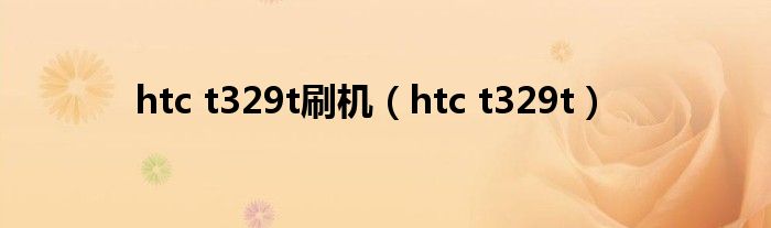  htc t329t刷机（htc t329t）